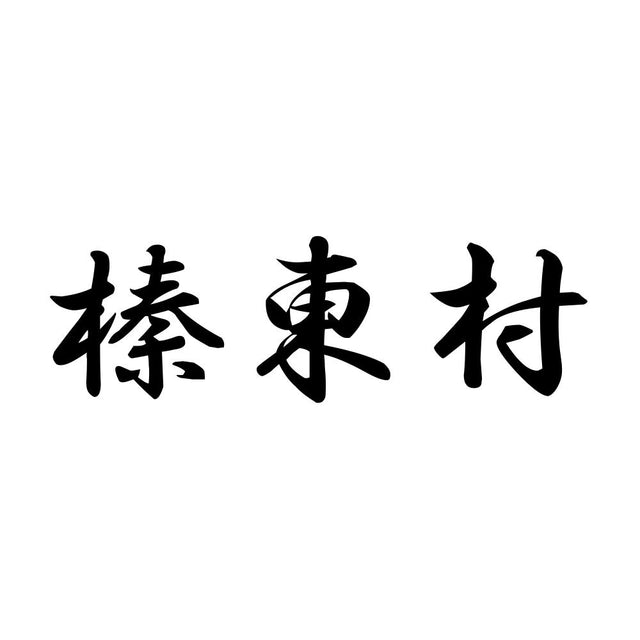 榛東村