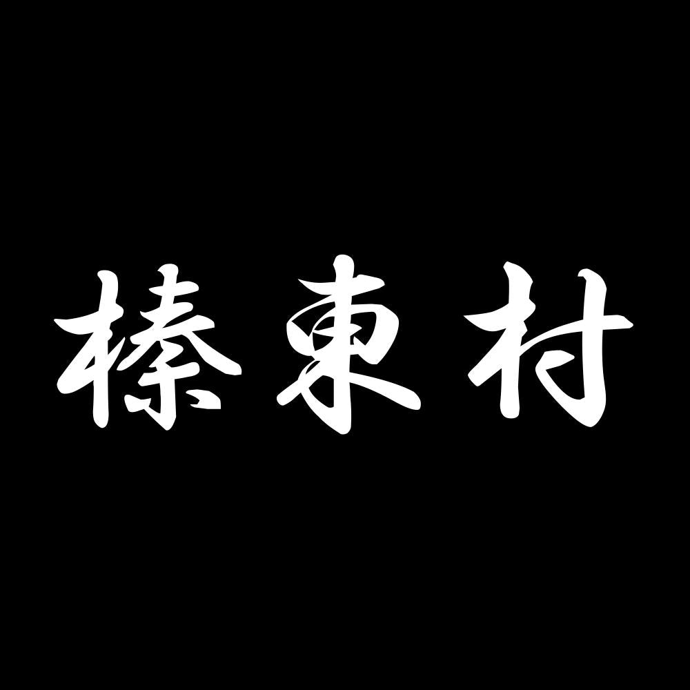 榛東村 7