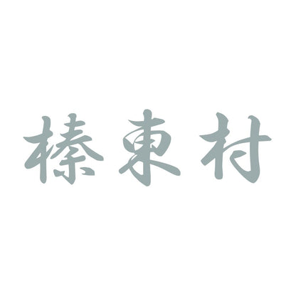 榛東村 10
