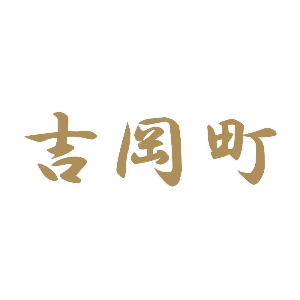 吉岡町 9