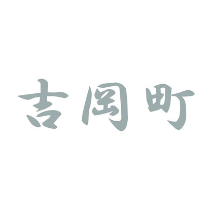 吉岡町 10