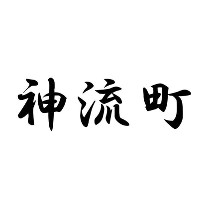 神流町
