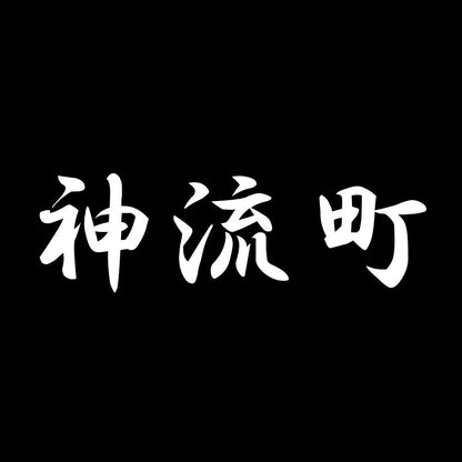 神流町 7