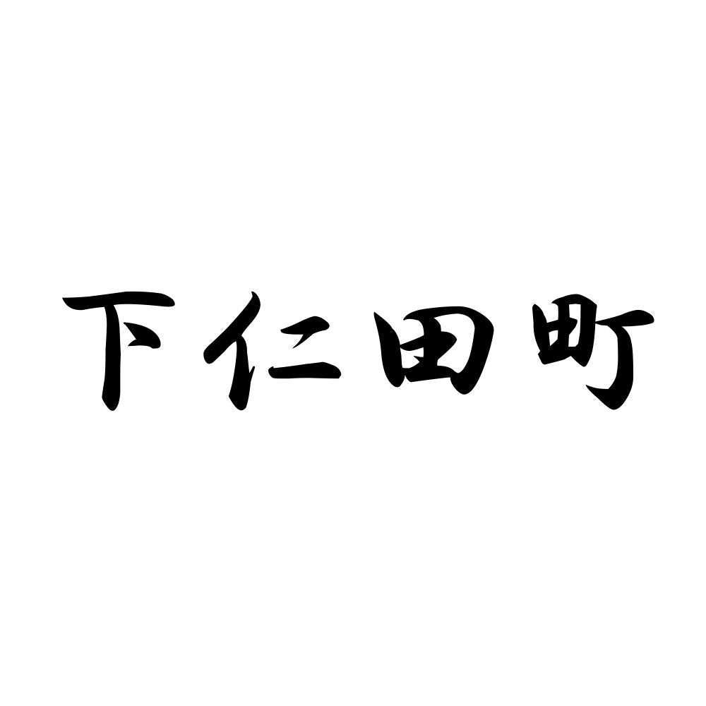 下仁田町