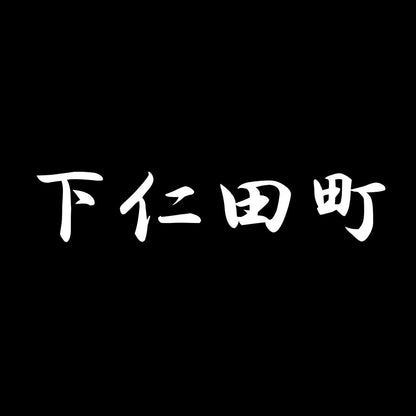下仁田町 7