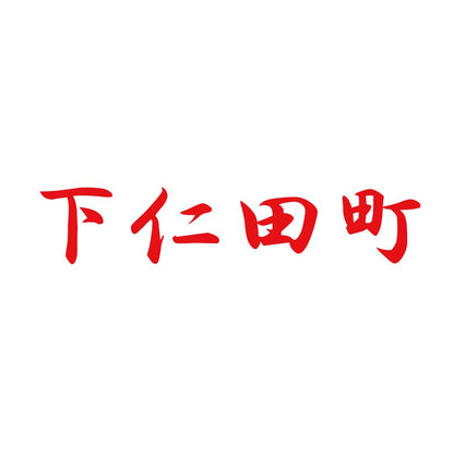 下仁田町 8