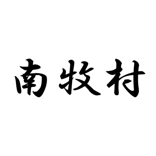 南牧村