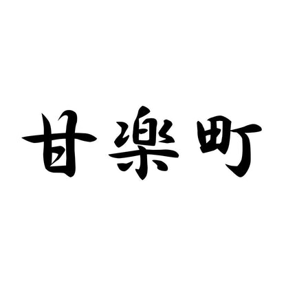 甘楽町