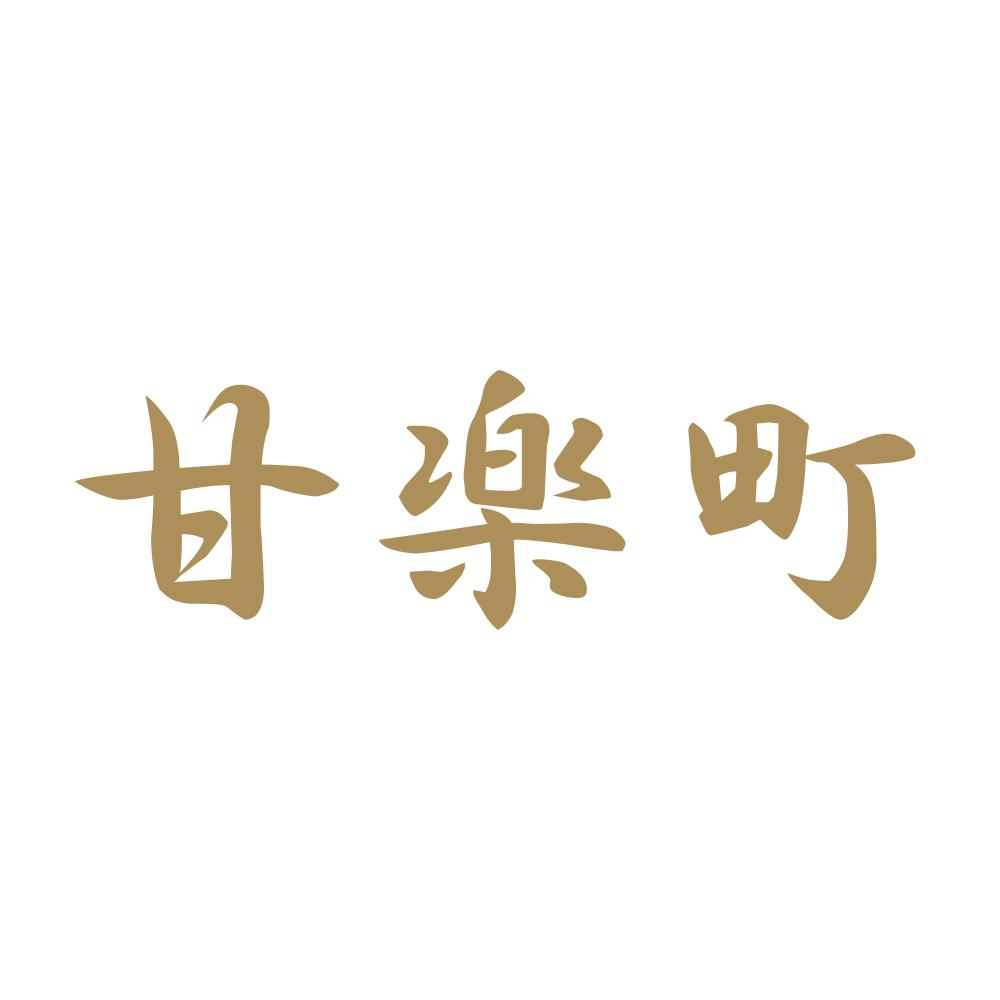 甘楽町 9