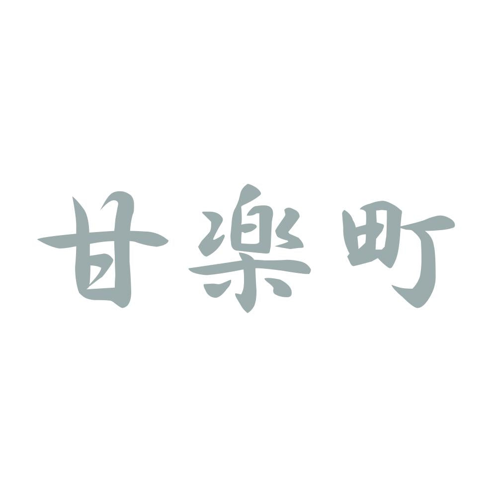 甘楽町 10