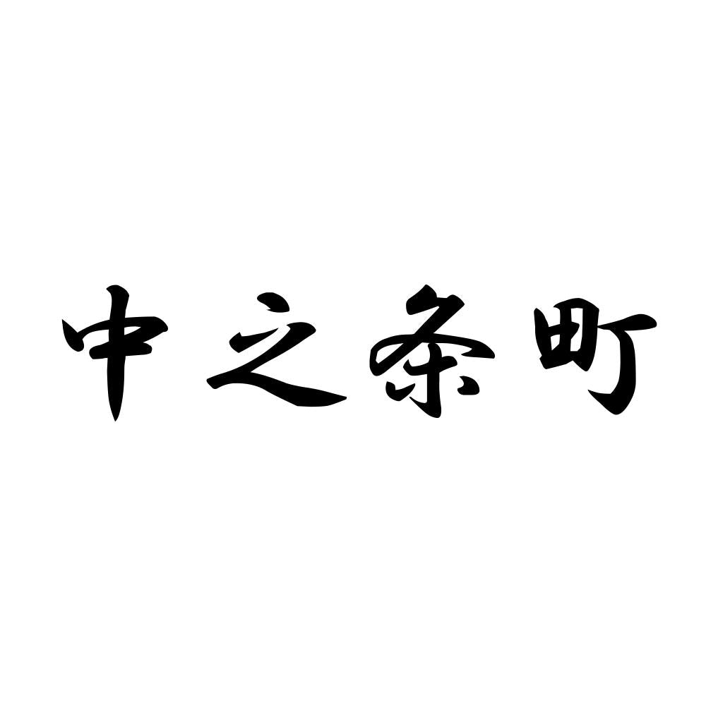 中之条町