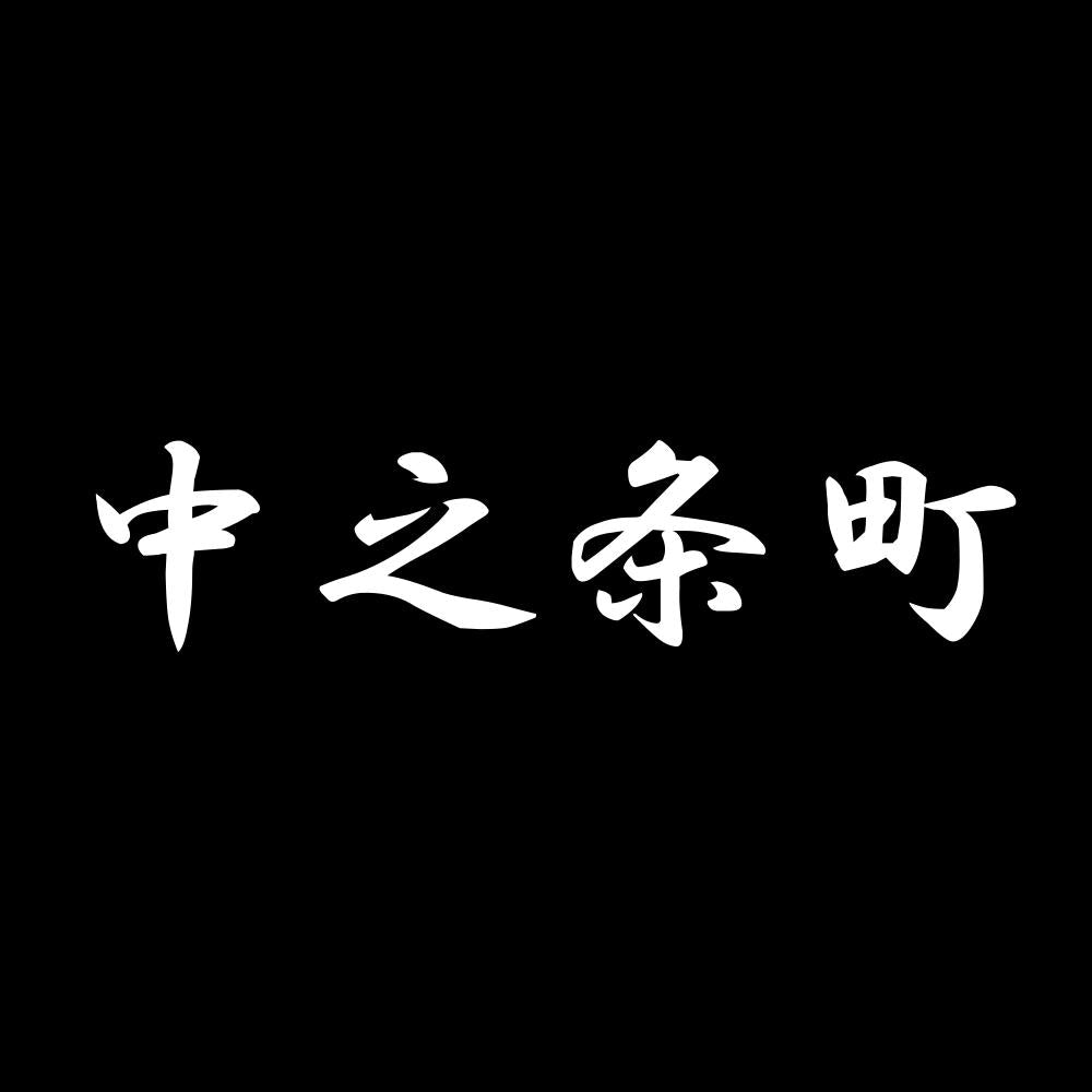 中之条町 7