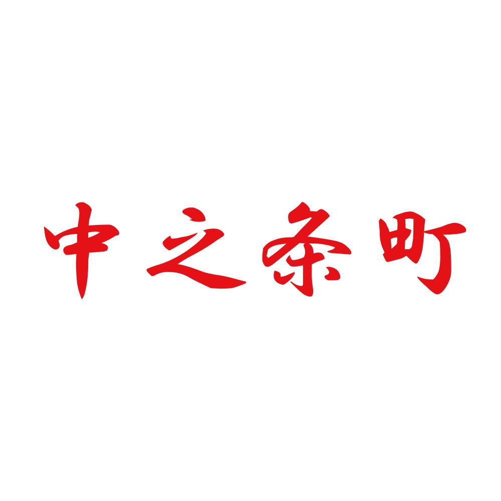 中之条町 8