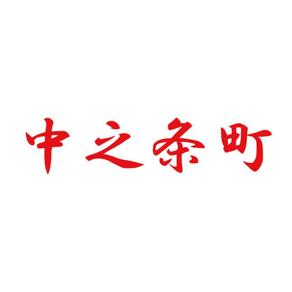中之条町 8