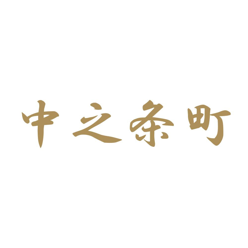 中之条町 9