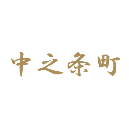 中之条町 9