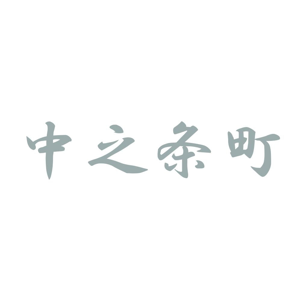 中之条町 10
