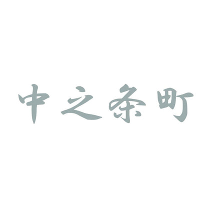 中之条町 10