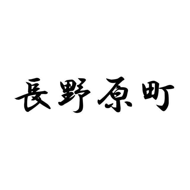 長野原町