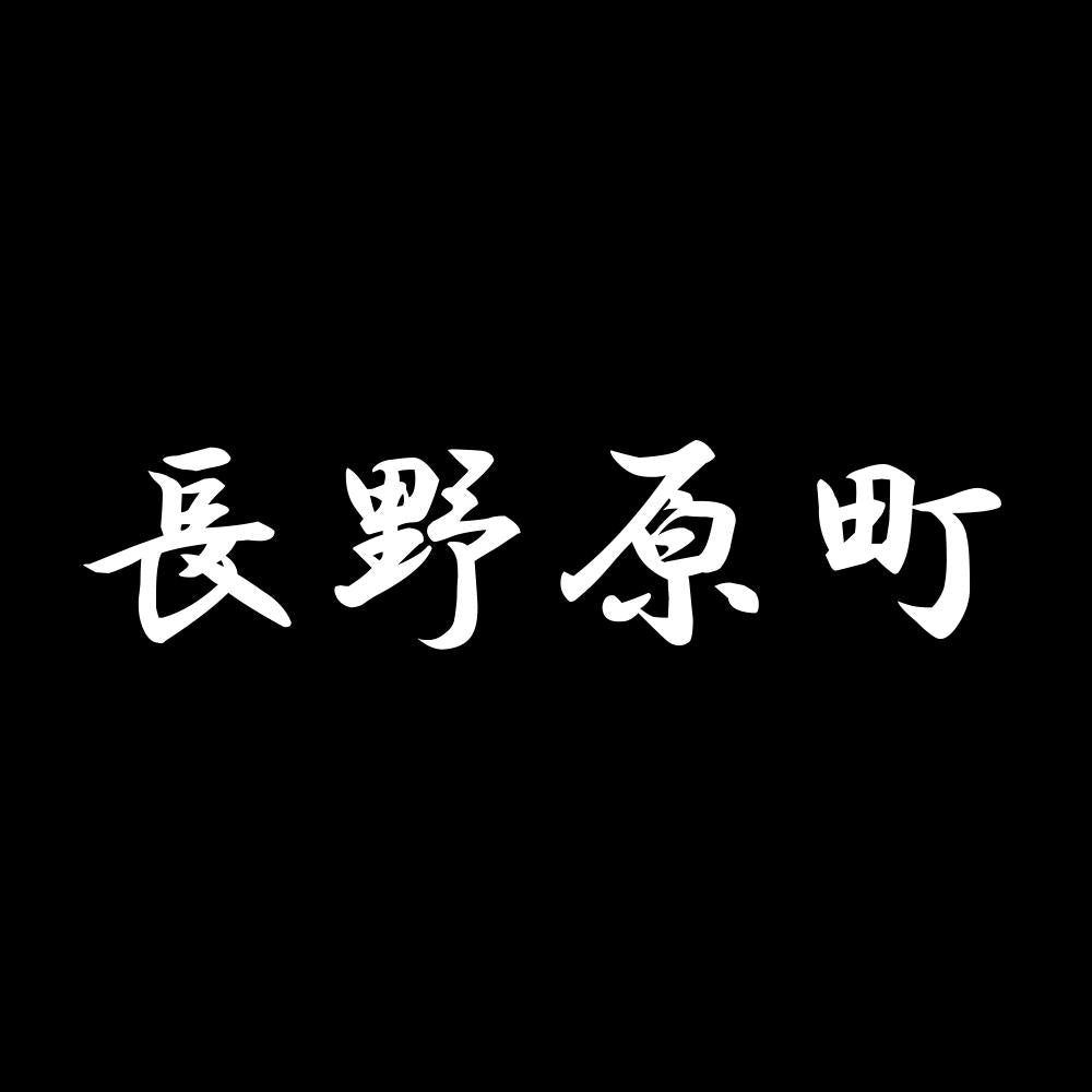 長野原町 7
