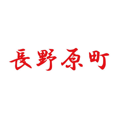 長野原町 8