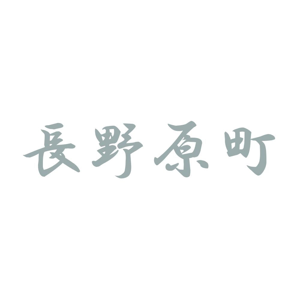 長野原町 10