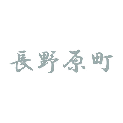 長野原町 10