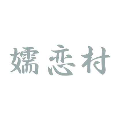嬬恋村 10