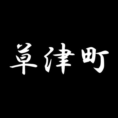 草津町 7