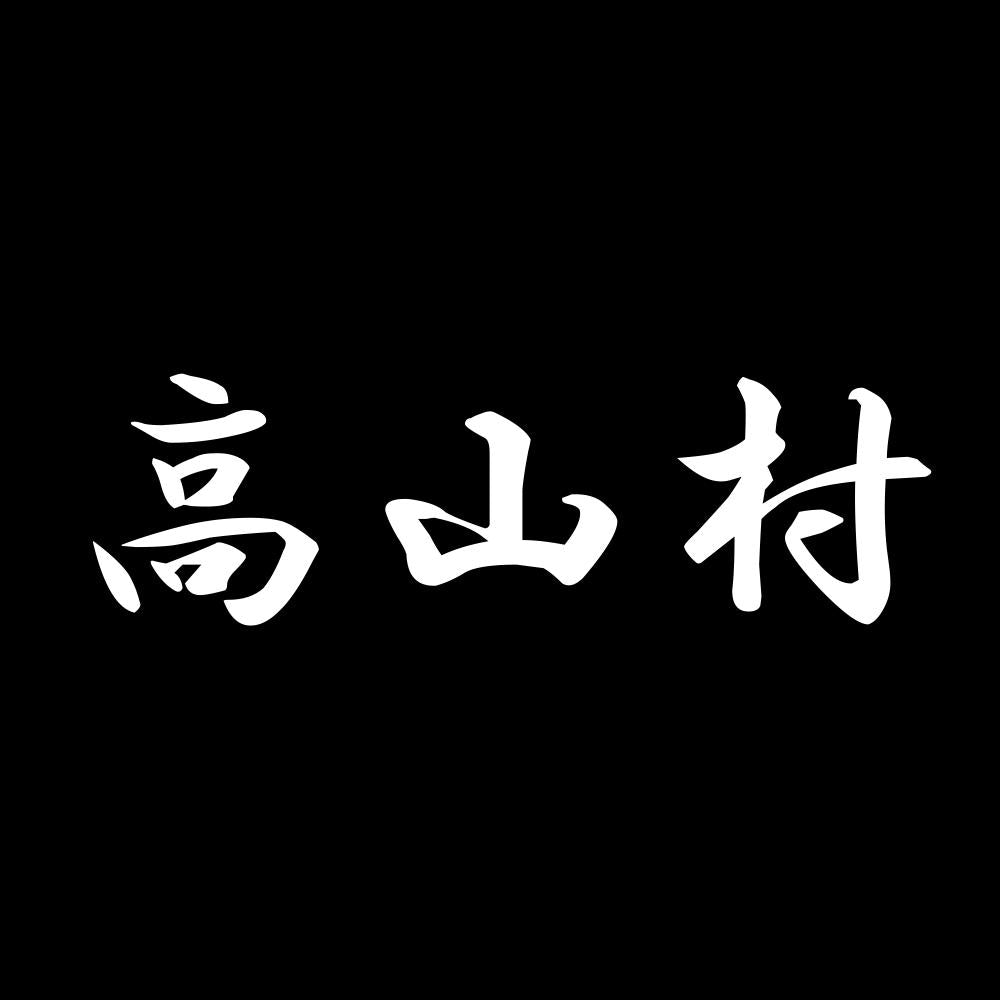 高山村 7