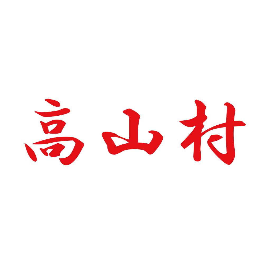 高山村 8