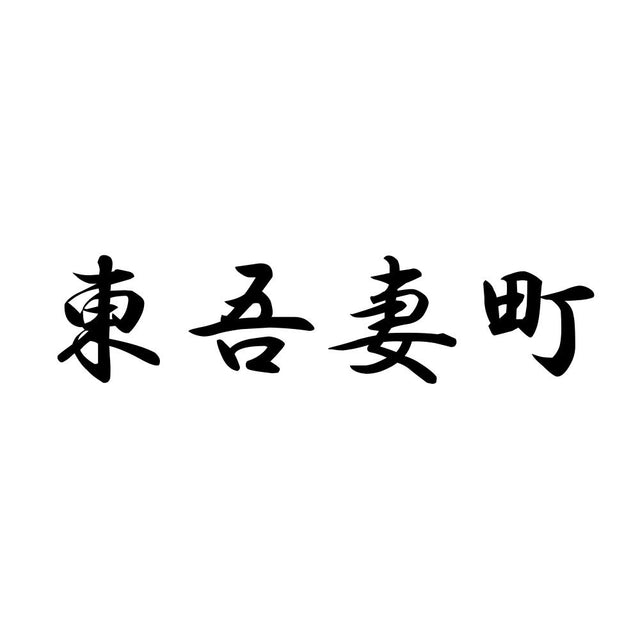 東吾妻町
