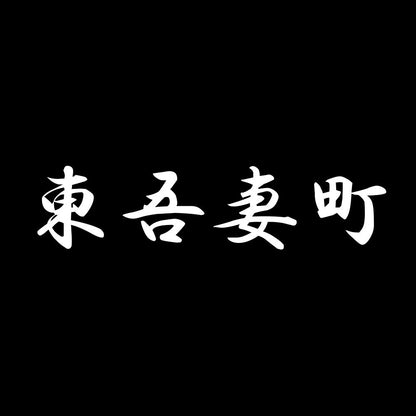 東吾妻町 7