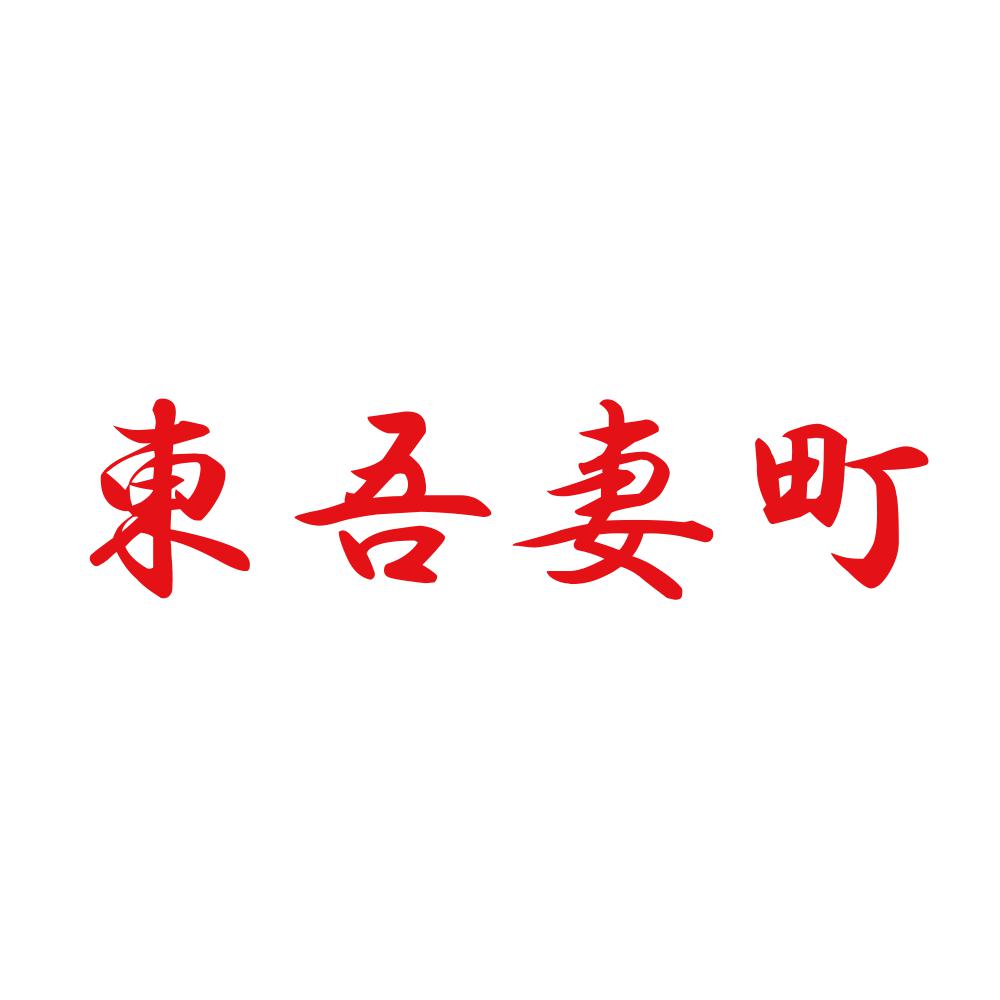 東吾妻町 8