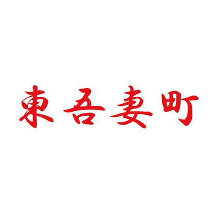 東吾妻町 8