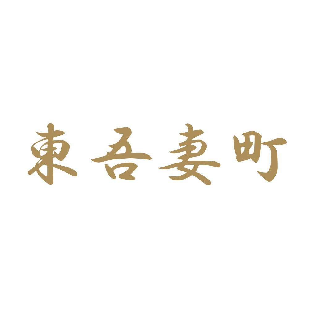 東吾妻町 9