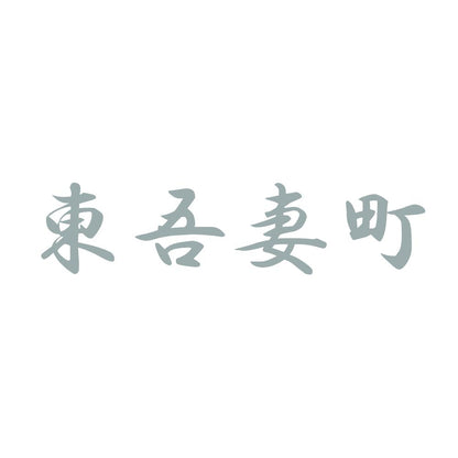 東吾妻町 10