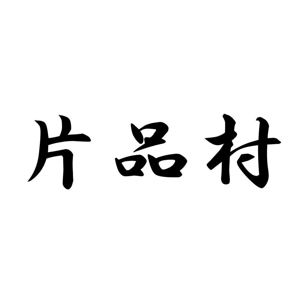 片品村