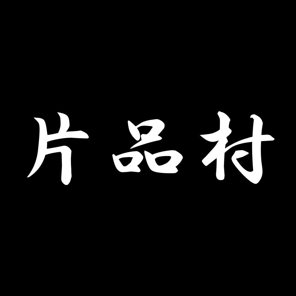 片品村 7