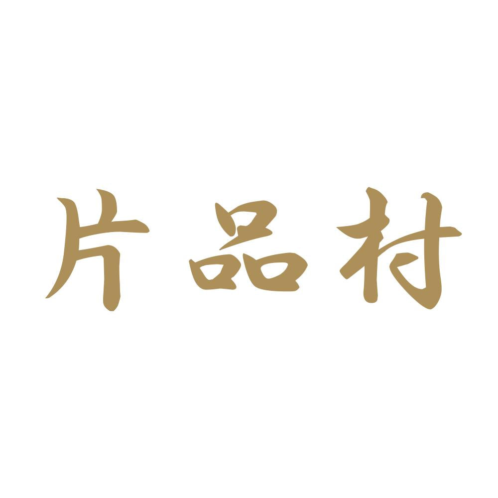 片品村 9