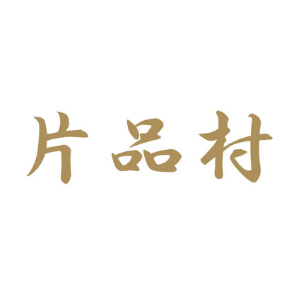片品村 9