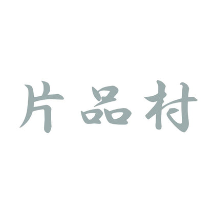 片品村 10