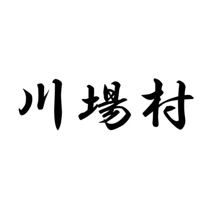 川場村