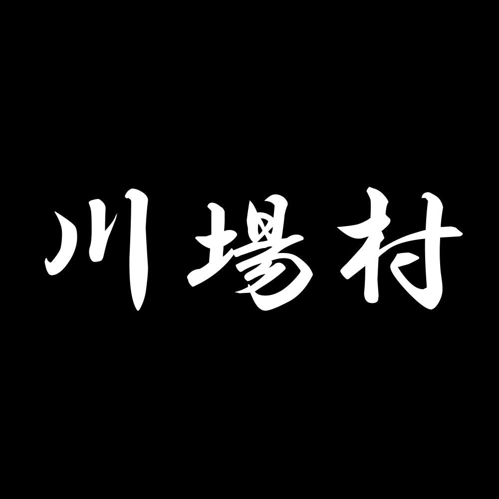 川場村 7