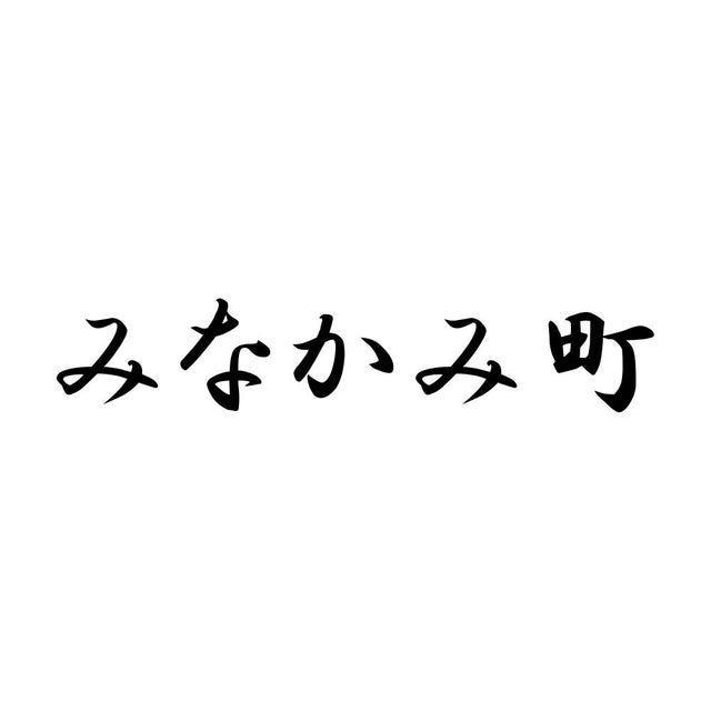 みなかみ町