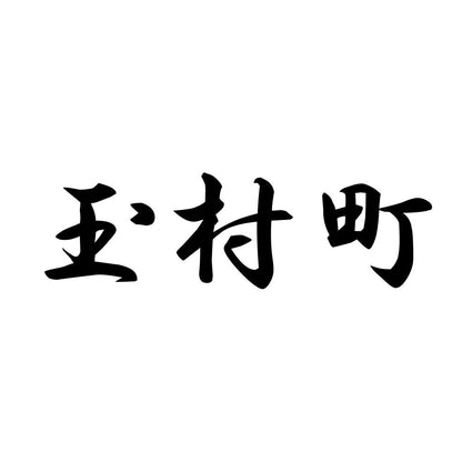 玉村町