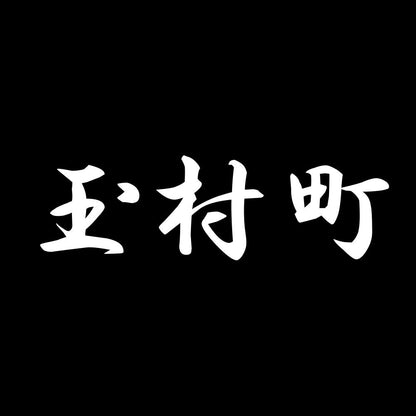 玉村町 7
