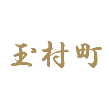 玉村町 9