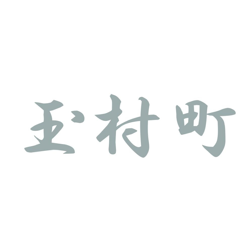 玉村町 10