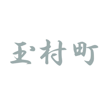 玉村町 10